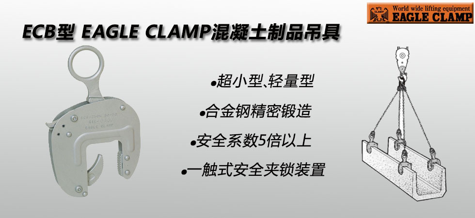 鷹牌ECB型混凝土制品吊具