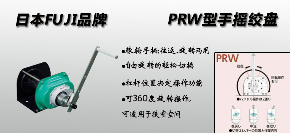 FUJI PRW手搖絞盤