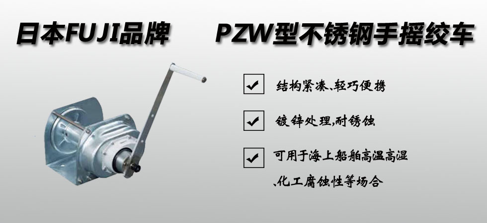 FUJI PZW型不銹鋼手搖絞盤(pán)