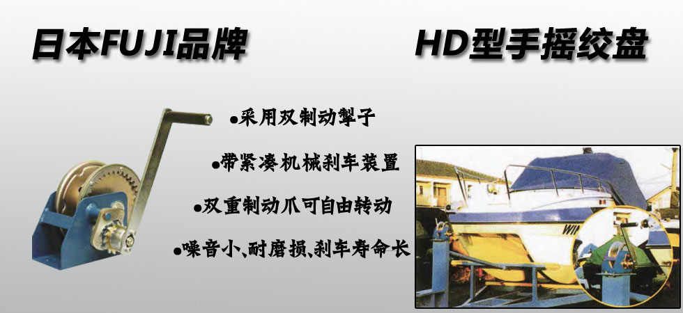 FUJI HD手搖絞盤
