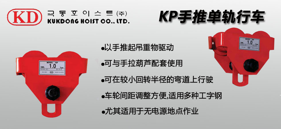 KUK DONG KP手推單軌行車(chē)實(shí)物圖四