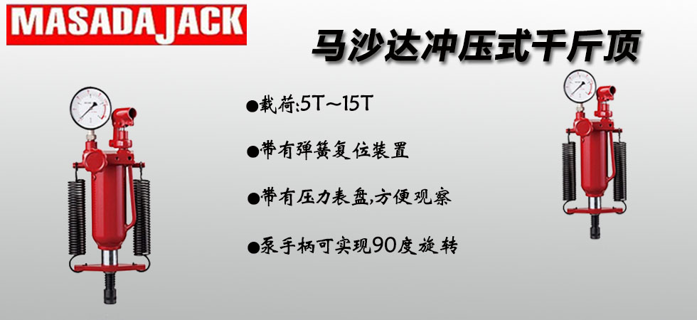 馬沙達(dá)沖壓式千斤頂圖片