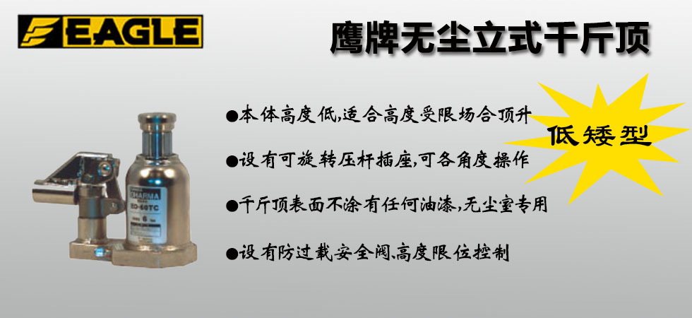 EAGLE JACK ED-TC無塵立式液壓千斤頂