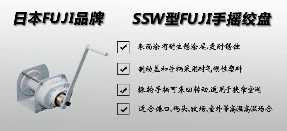 FUJI SSW手搖絞盤