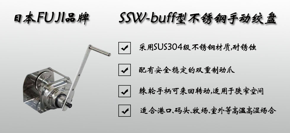 FUJI SSW-BUFF不銹鋼手搖絞盤