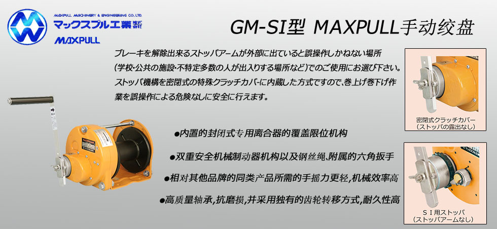 Maxpull GM-SI手搖絞盤(pán)
