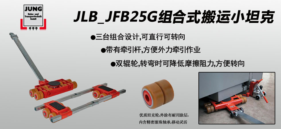 德國(guó)JUNG  JLB_JFB25G組合式搬運(yùn)小坦克