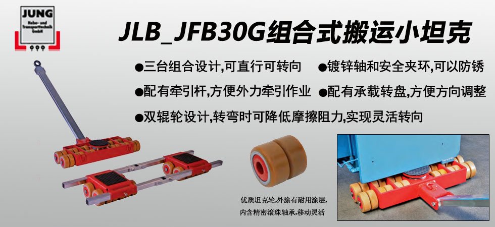 德國(guó)JUNG JLB_JFB30G組合式搬運(yùn)小坦克