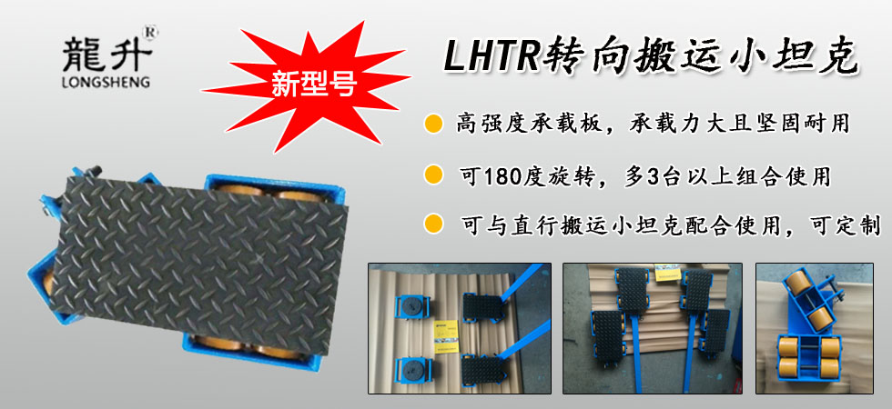 LHTR轉向搬運小坦克圖片
