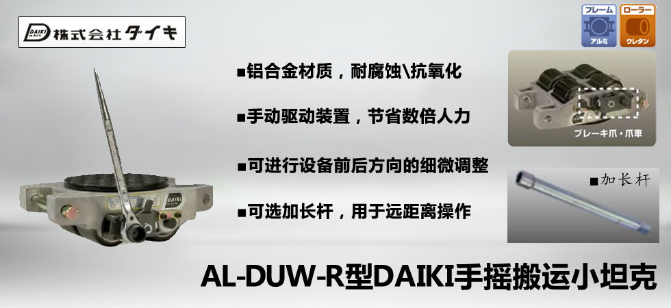 AL-DUW-R型DAIKI手搖搬運(yùn)小坦克