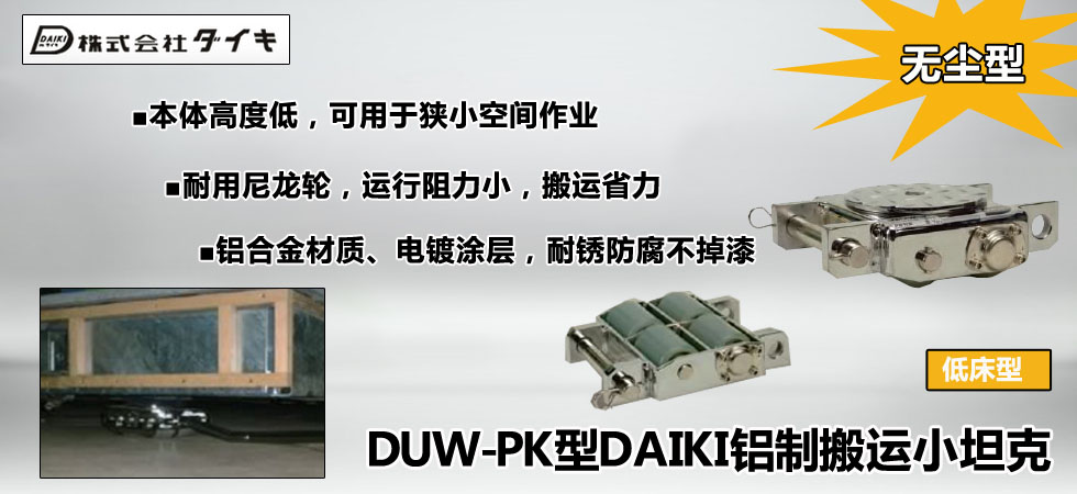 日本DAIKI DUW-PK型搬運小坦克