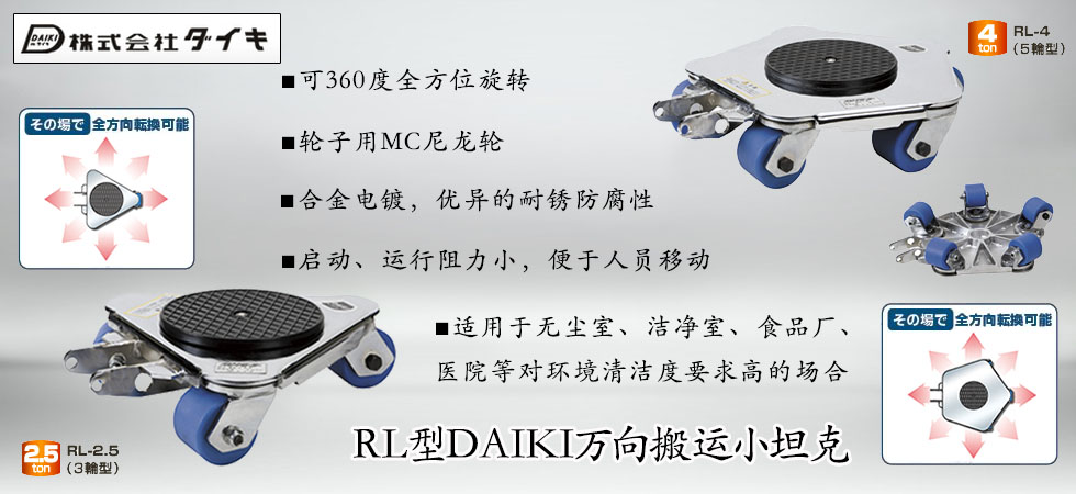 日本DAIKI RL萬向搬運(yùn)小坦克