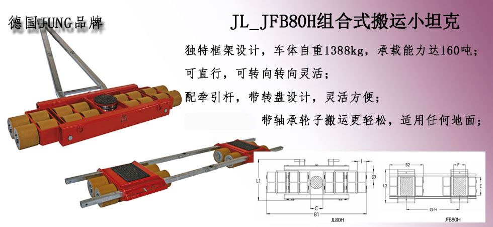 德國JUNG JL_JFB80H組合搬運(yùn)小坦克