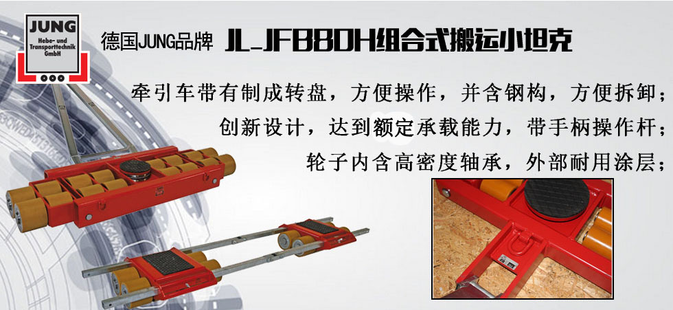 德國JUNG JL_JFB80H組合搬運(yùn)小坦克