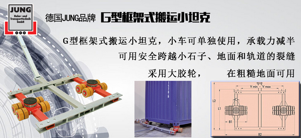德國(guó)JUNG G框架式組合搬運(yùn)小坦克