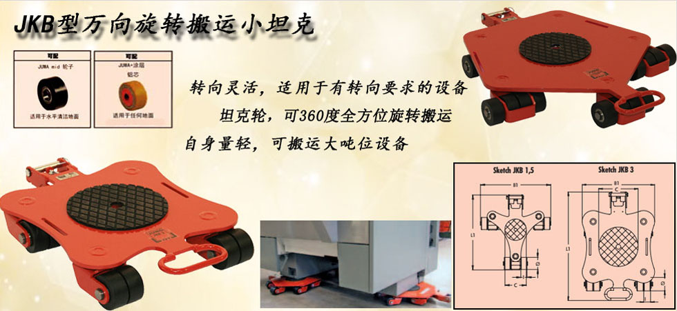 德國JUNG JKB萬向搬運小坦克