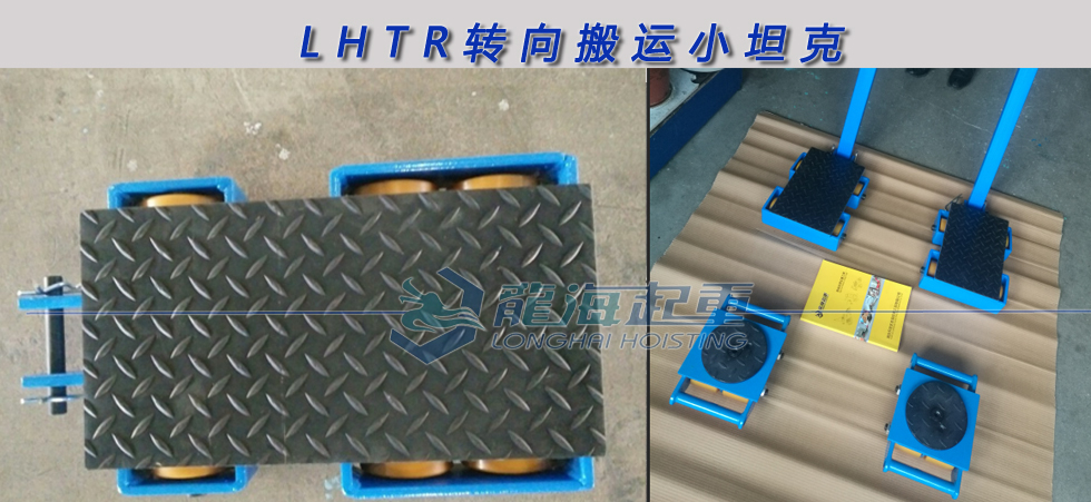 LHTR轉向搬運小坦克實物圖片