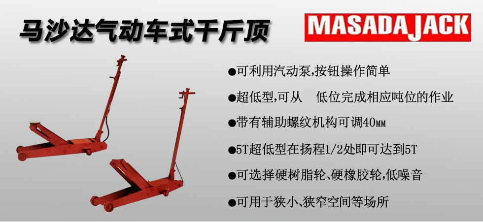 MASADA氣動車式千斤頂