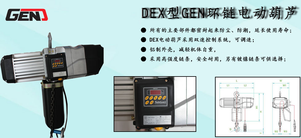 DEX型GEN環(huán)鏈電動(dòng)葫蘆圖