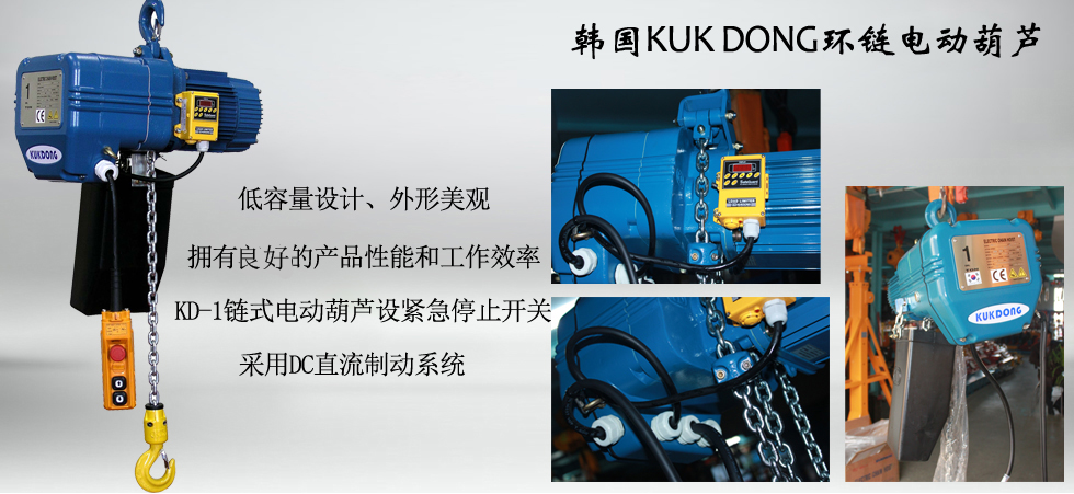 KUK DONG KD-1環(huán)鏈電動(dòng)葫蘆