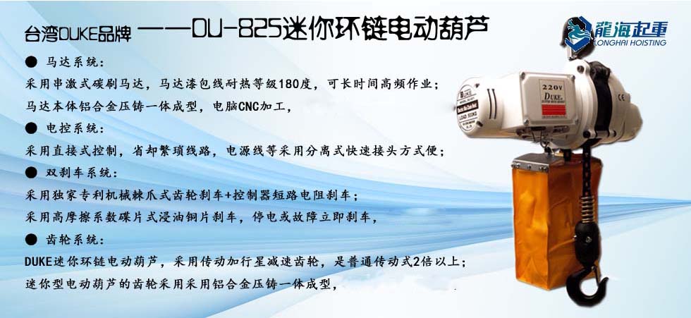 DU-825迷你環(huán)鏈電動(dòng)葫蘆圖