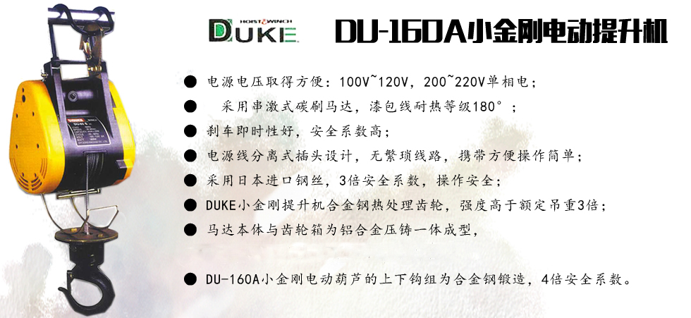DU-160A小金剛電動提升機(jī)