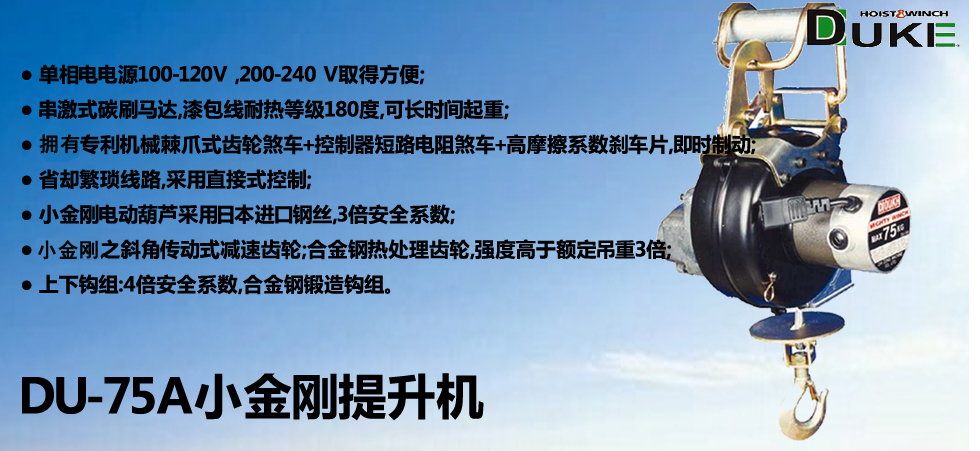 DU-75A小金剛電動提升機