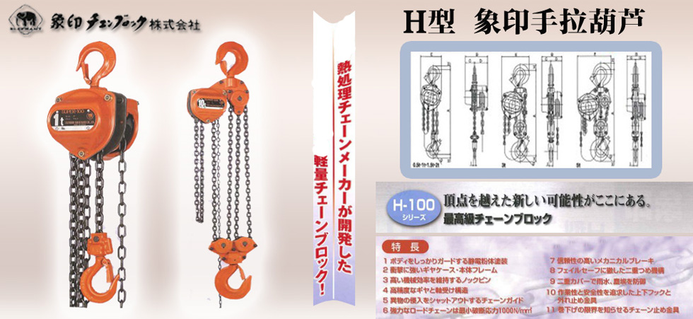 日本H型象印手動(dòng)葫蘆