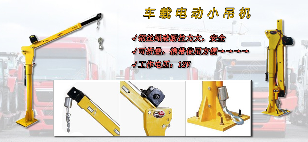 車載電動小吊機(jī),龍升車載小吊機(jī)