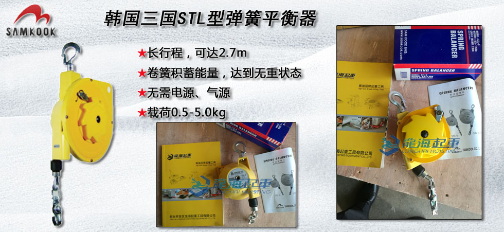 韓國(guó)三國(guó)STL型彈簧平衡器,三國(guó)STL彈簧平衡器