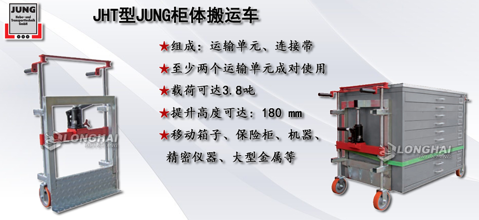 德國(guó)JUNG JHT型柜體搬運(yùn)車