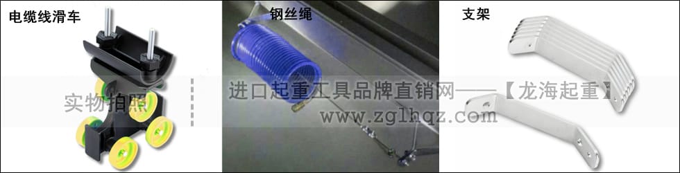 電纜線滑車、鋼絲繩、支架