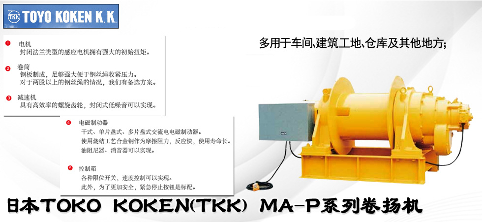 日本TKK MA-P系列卷揚(yáng)機(jī)