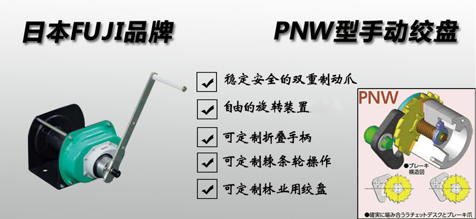 FUJI PNW 手搖絞盤