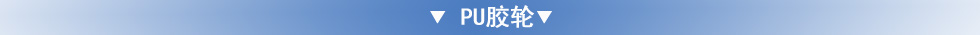 PU膠輪