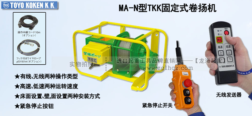 MA-N型TKK固定式卷揚機