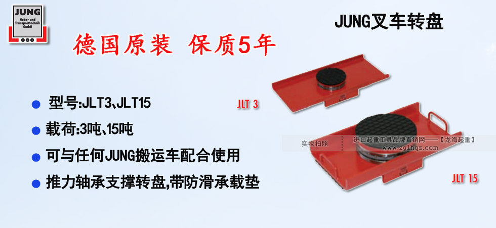 德國(guó)JUNG叉車(chē)轉(zhuǎn)盤(pán)