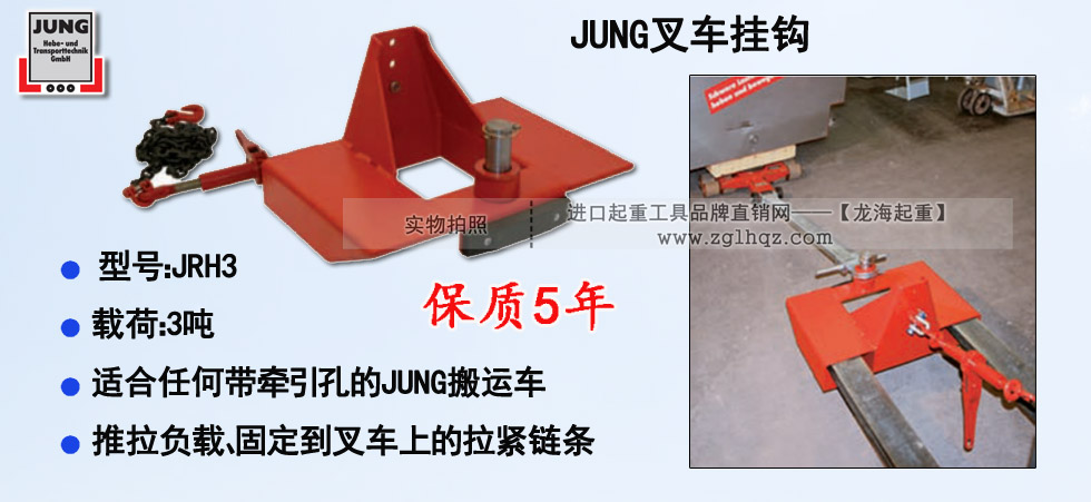 德國(guó)JUNG叉車掛鉤