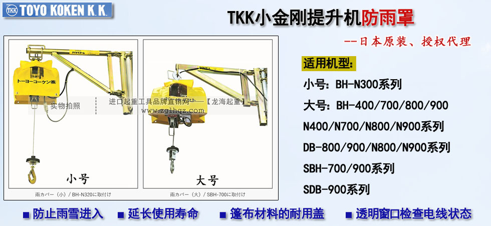 TKK小金剛提升機防雨罩