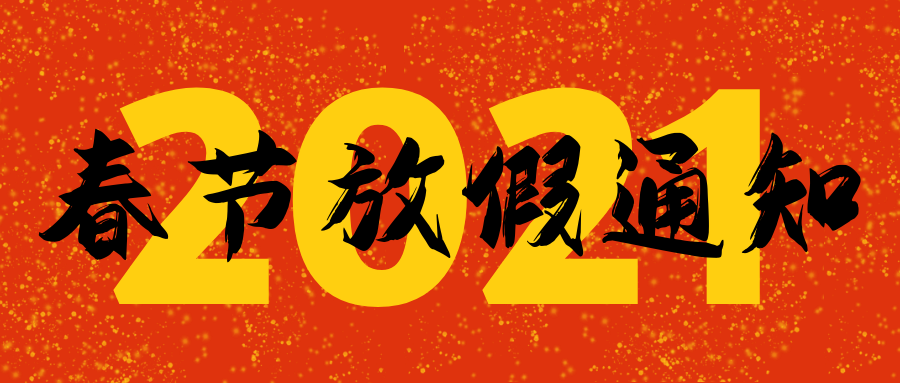 龍海起重2021春節(jié)放假通知