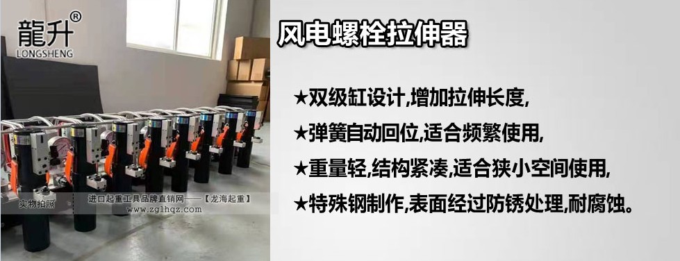 風(fēng)電螺栓拉緊器